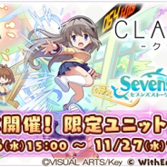 WithEntertainment、『セブンズストーリー』にて「CLANNAD -クラナド-」コラボイベント後編を開始