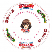 バンナム、『荒野のコトブキ飛行隊 大空のテイクオフガールズ!』で「天下一品」タイアップ特製どんぶりプレゼントキャンペーンを開催!