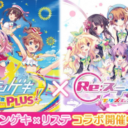 『Re:ステージ!プリズムステップ』で『オンゲキ』コラボ終了目前「ありがとうキャンペーン」等を開催!