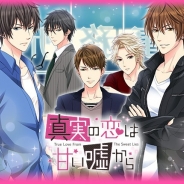 ボルテージ、恋愛ドラマアプリ『真実の恋は甘い嘘から』をAndroid向けキャリア公式サイトで提供開始