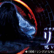 バタフライ、『パチスロリング 呪いの7日間』が10万DLを突破 「ときどきハンドギミック落下券」がもらえるキャンペーンを実施