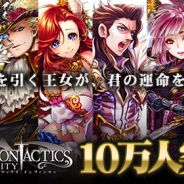 enish、『ドラゴンタクティクス∞』が累計10万ダウンロード突破! プレミアムガチャチケが1枚贈呈