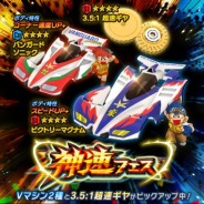 バンナムの『ミニ四駆 超速グランプリ』がApp Store売上ランキングで過去最高順位の14位に急上昇 原作再現イベントと「神速フェス」の開催で