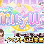 『デレステ』で期間限定イベント「ギュっとMilky Way」が20日15時より開催 佐久間まゆと喜多日菜子のユニット「ドリームアウェイ」の新曲が登場