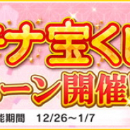 バンナム、『デレステ』で「新春!プラチナ宝くじ」キャンペーンを開始…「宝くじチケット」を集めて豪華景品を狙おう!