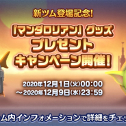 LINE、『LINE:ディズニーツムツム』に新ツム「マンダロリアン」「ザ・チャイルド」が登場!