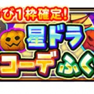 スクエニ、『星のドラゴンクエスト』で宝箱ふくびき「星ドラ秋コーデふくびき」開催! 10連で毎回★5新装備が1枠確定!