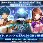 スクエニ、『スターオーシャン:アナムネシス』で『スターオーシャン3』の発売日を記念したピックアップキャラガチャを本日限定で開催!