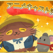 ココネ、マッチスリーパズル『猫のニャッホ』のTVアニメ化が決定! キャストに声優の杉田智和さん、嘉陽光さんを起用