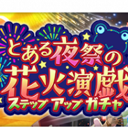 スクエニ、『とある魔術の禁書目録 幻想収束』で「とある夜祭の花火演戯ステップアップガチャ」を5月14日16時より開催!