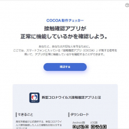 DeNA、「COCOA」の設定が正しくなされているか確認するシステム、動作状況チェッカーを無償で公開