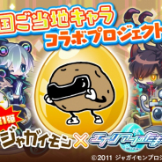 パオン・ディーピー、『エイリアンのたまご』で「全国ご当地キャラコラボプロジェクト」を始動! 第1弾は北海道士幌町「ジャガイモン」