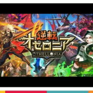 【CEDEC 2020】DeNA、『逆転オセロニア』におけるバンディットアルゴリズムと強化学習を用いた対戦環境のバランス設計支援