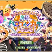 SEモバイル&オンライン、『毎日こつこつ俺タワー』でイベント「ハロウィンカフェへようこそ!」開催!ハロウィン限定建姫登場&ピックアップも