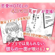 フリュー、恋愛SLG『恋愛HOTEL~秘密のルームサービス』のスピンオフ4コマ漫画をスマホ向け漫画アプリ「コミックえす」で配信開始