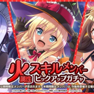 サムザップ、『このファン』で「火属性スキルメンバーピックアップガチャ」を本日より開催!