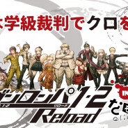 バンダイナムコアミューズメント、「『ダンガンロンパ1・2 Reload』in なぞともカフェ 第2弾」を全国6ヵ所で開催!