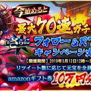 DMM GAMES、『三国ブレイズ』でゲーム内有料通貨やamazonギフト券がもらえるフォロー&RTキャンペーンを開催!