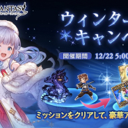 Cygames、 『グランブルーファンタジー』でウィンターキャンペーンを明日開催! 金剛晶やレジェンド10連ガチャチケットなど豪華アイテム獲得チャンス