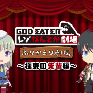 バンナム、『GOD EATER RESONANT OPS』で「GOD EATER レゾなんとか劇場」総集編動画を公開! ピックアップガシャ「聖なる探索 第三弾」開催中