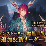 Cygames、『シャドウバース』でメインストーリー「暗黒世界編」の新章を3月30日に追加 新リーダー「ドラーク」が登場