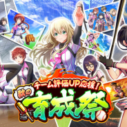 アカツキ、『八月のシンデレラナイン』で大型育成キャンペーン「チーム評価UP応援!秋の育成祭」を9日より開催!