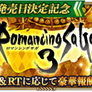 スクエニ、『ロマサガRS』で『ロマサガ3』HDリマスター版発売日決定を記念しTwitterキャンペーン…SS町長やSS確定10連プラチナガチャ券をプレゼント!