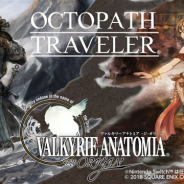 スクエニ、『ヴァルキリーアナトミア ‐ジ・オリジン‐』で『OCTOPATH TRAVELER』とのコラボイベントを本日より復刻開催