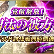 gumi、『ファントム オブ キル』で「エクスカリバー」「シャルウル」が覚醒ユニットに!「シタ」「グリモワール」「アフロディーテ」はVertexジョブを開放