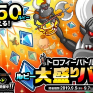 アソビズム、『城とドラゴン』で「トロフィーバトル ルビー大盛りバトル」を開催 3日間で最大450ルビーが貰える!!