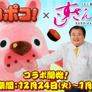 LINE、『LINE ポコポコ』で寿司チェーン店「すしざんまい」とのコラボを開始! 木村社長とポコタがゲーム内で夢の競演