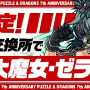 ガンホー、『パズル&ドラゴンズ』でモンスター交換所で「孤峰の大魔女・ゼラ」を期間限定で配信中!