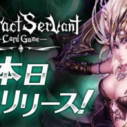 アクセルマーク、ブロックチェーンゲーム『コントラクトサーヴァント -CARD GAME-』正式サービスを本日17時より開始 クラウドセールも実施