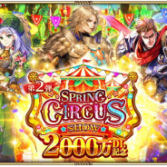 スクエニ、『ロマサガRS』で「スプリングサーカスショー第2弾」&「みんなで討滅!ターム族」を開催!