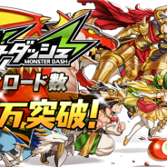 モブキャスト、『爆走!モンスターダッシュ』が100万DLを突破! 7月25日より100万ダウンロード突破記念キャンペーンを実施!
