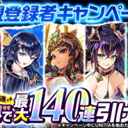 DMM GAMES、『UNITIA 神託の使徒×終焉の女神』にて最大140連ガチャ無料で引ける新規登録者キャンペーンを開催
