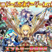 gumi、『ドールズオーダー』で12月2日開催の公認オンライン大会「第2回 ドールズオーダー Lobi 杯」エントリーを受付中!
