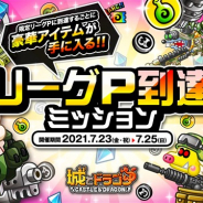アソビズム、『城とドラゴン』で「リーグ」&「リーグP到達ミッション」を開催