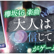 enish、『欅のキセキ』で新ガチャ「★6大人は信じてくれない」を開催 ★6の楽曲付きカードが登場
