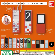 バンダイ、『ガラケーコレクション~au ver.~』を発売…「INFOBAR」や「INFOBAR2」「MEDIA SKIN」をミニチュアで再現