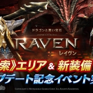 Netmarble Games、『レイヴン(RAVEN)』で新《探索》エリアや新装備などが追加されるアップデートを実施 アップデート記念イベントも開催
