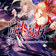 エイジ、『感染×少女』でメインストーリーの最終話「夜明けの旅立ち」を22日に公開! 第二部の情報公開や大感謝還元ガチャも実施予定