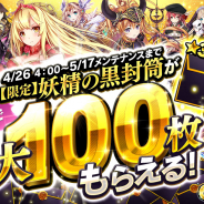 DMM GAMES、『かんぱに☆ガールズ』で期間中最大100枚の「【限定】妖精の黒封筒」がもらえるログインボーナスや 異世界の魔物「嵐翼グリフォン」の登場などのアップデート
