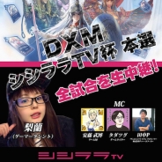 シシララTV、本日13時の生放送で「DXM シシララTV杯 本選」を放送 『デュエル エクス マキナ』の大会模様を同作プロデューサー田中Pと配信!