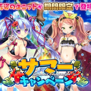 DMM GAMES、『千年戦争アイギス』で期間限定「水着プレミアム召喚」開催 新たな水着衣装のユニットが多数登場!