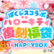 enish、『ぼくのレストランⅡ』で「ハローキティ」との期間限定コラボを開始!