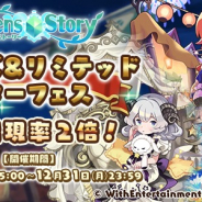 WithEntertainment、『セブンズストーリー』で期間限定ガチャ「セブンズ&リミテッドスターフェス」を開催 ★5ユニットの出現率が2倍に!!