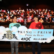 エイベックス・ピクチャーズ、『KING OF PRISM –PRIDE theHERO-』4DX上映を開始 記念舞台あいさつの公式レポートを公開