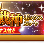 マーベラス、『剣と魔法のログレス いにしえの女神』で全属性入り「ゲヘナ×戦神ボックスガチャ」を販売! 「注文の多いベノール博士の実験場」も開催