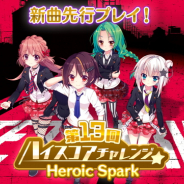 『Re:ステージ!プリズムステップ』で「第13回ハイスコアチャレンジ」が開催 21日発売予定の新曲「Heroic Spark」が先行プレイ可能!